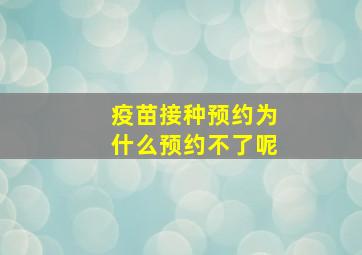 疫苗接种预约为什么预约不了呢