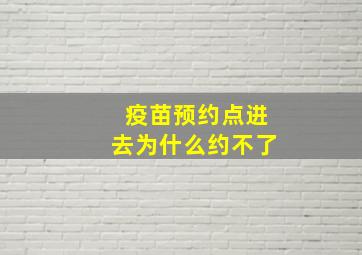 疫苗预约点进去为什么约不了