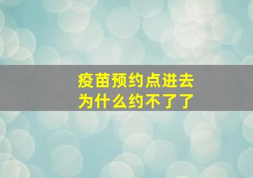 疫苗预约点进去为什么约不了了