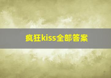 疯狂kiss全部答案