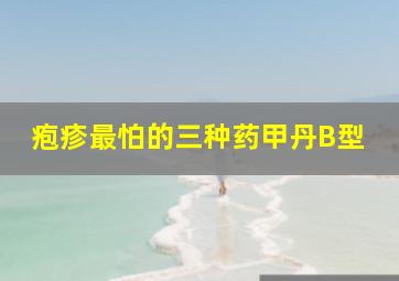 疱疹最怕的三种药甲丹B型