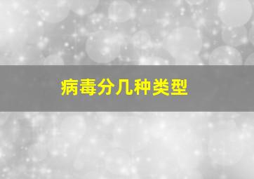 病毒分几种类型