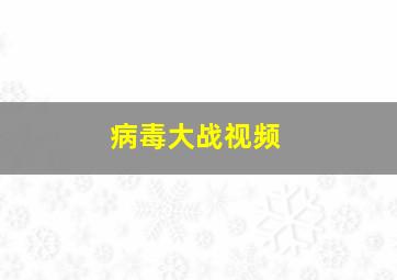 病毒大战视频