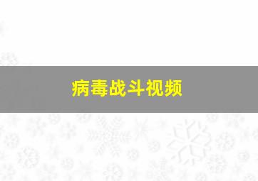 病毒战斗视频