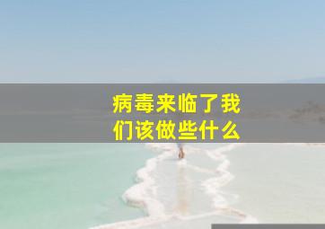 病毒来临了我们该做些什么