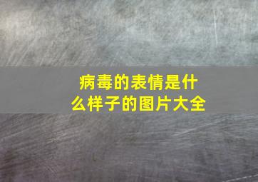 病毒的表情是什么样子的图片大全