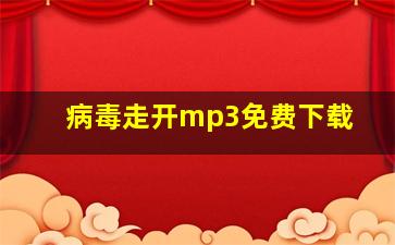 病毒走开mp3免费下载