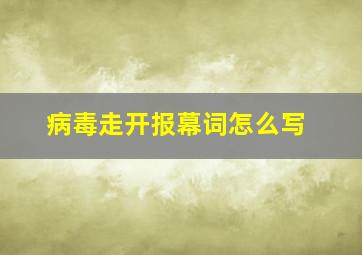 病毒走开报幕词怎么写