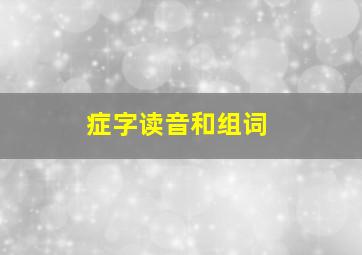 症字读音和组词