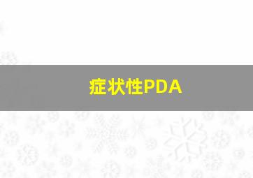 症状性PDA