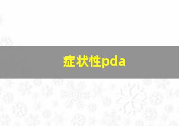 症状性pda