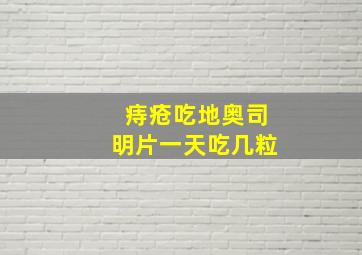 痔疮吃地奥司明片一天吃几粒