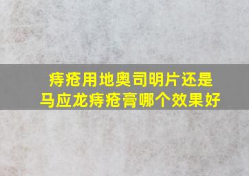 痔疮用地奥司明片还是马应龙痔疮膏哪个效果好