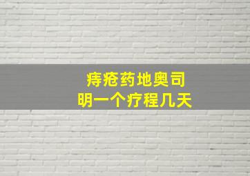 痔疮药地奥司明一个疗程几天