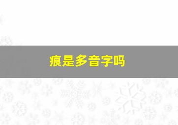 痕是多音字吗