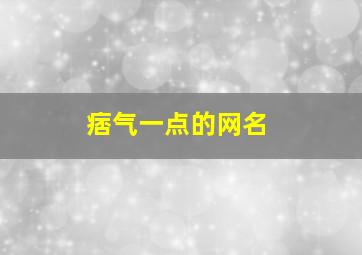 痞气一点的网名