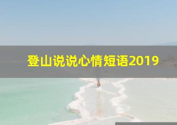 登山说说心情短语2019