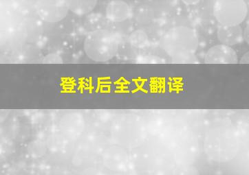 登科后全文翻译