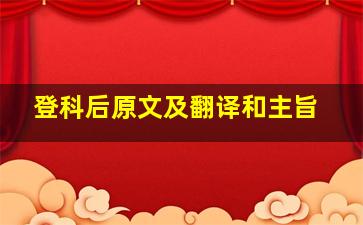 登科后原文及翻译和主旨