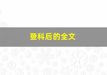 登科后的全文