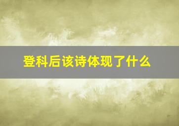 登科后该诗体现了什么