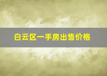 白云区一手房出售价格