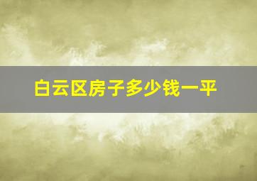 白云区房子多少钱一平