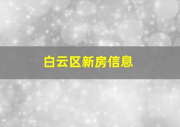 白云区新房信息