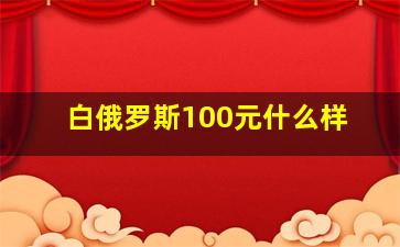 白俄罗斯100元什么样