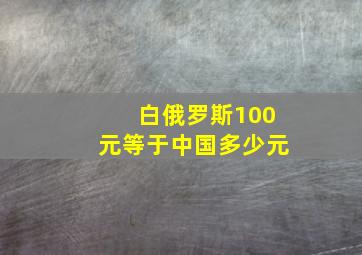 白俄罗斯100元等于中国多少元