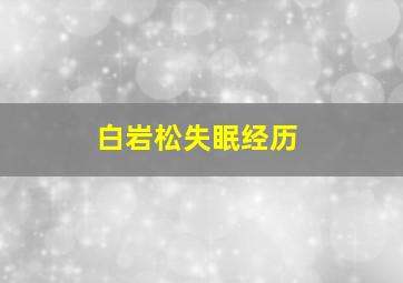 白岩松失眠经历