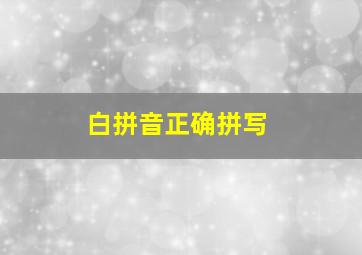 白拼音正确拼写