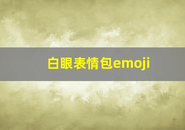 白眼表情包emoji