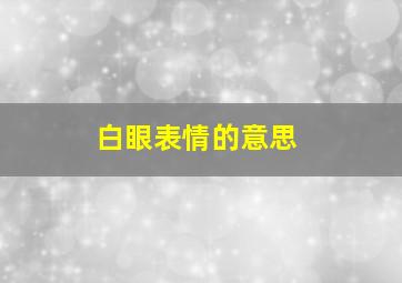 白眼表情的意思