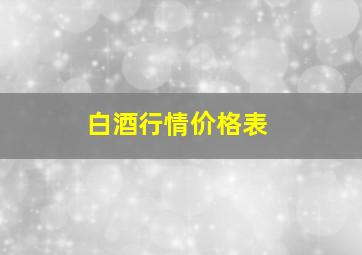 白酒行情价格表