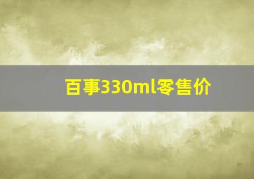 百事330ml零售价