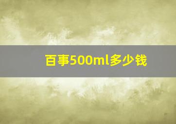 百事500ml多少钱