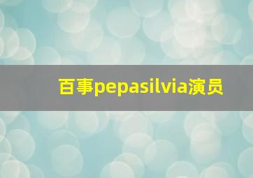 百事pepasilvia演员