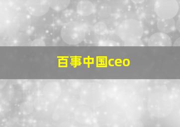 百事中国ceo