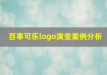 百事可乐logo演变案例分析