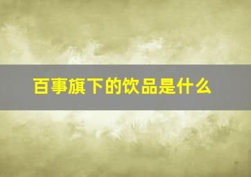 百事旗下的饮品是什么