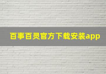 百事百灵官方下载安装app