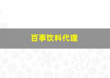 百事饮料代理