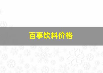 百事饮料价格