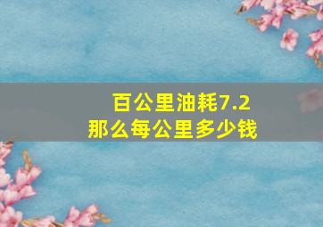 百公里油耗7.2那么每公里多少钱