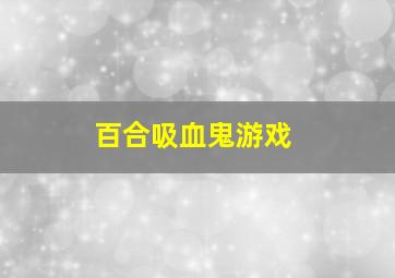 百合吸血鬼游戏