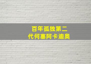 百年孤独第二代何塞阿卡迪奥