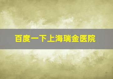 百度一下上海瑞金医院