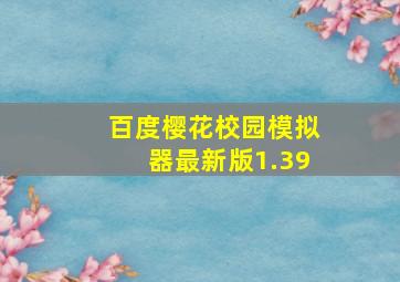 百度樱花校园模拟器最新版1.39