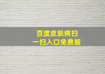 百度皮肤病扫一扫入口免费版